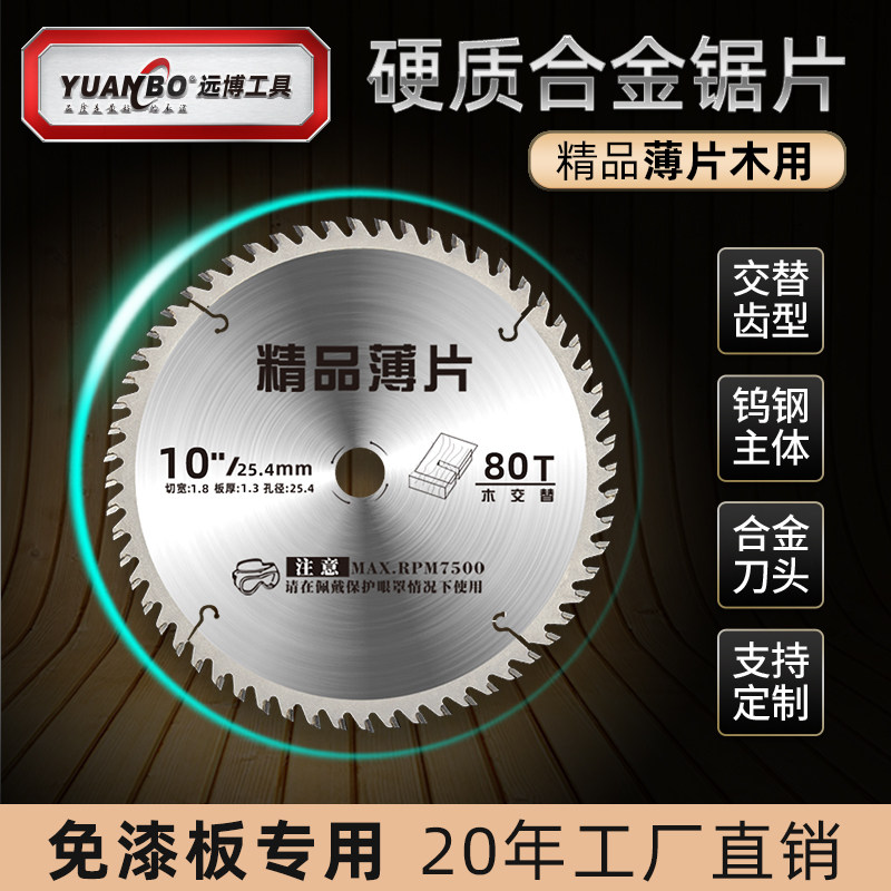 Yuanbo boutique-grade thin-film woodworking saw blade cutting blade paint-free board special ladder flat tooth alloy saw blade 10 inch 12 inch