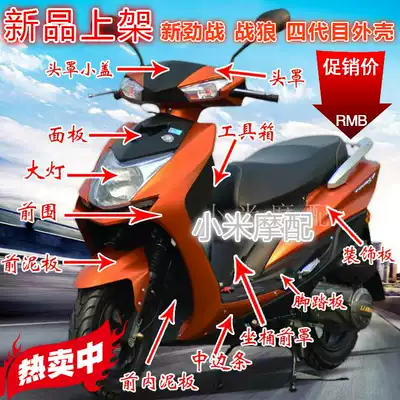 Lingpai Wolf Xunying Scooter Shell New Jin War Locomotive Plastic Parts Fourth Generation Lima Shenjun Accessories