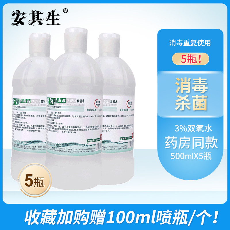 5瓶！3%双氧水滴耳液家用漂白去黄过氧化氢溶液皮肤伤口消毒液