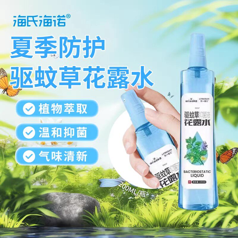 海氏海诺驱蚊草花露水抑菌喷雾户外舒缓止痒便携花露水
