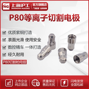 Hg Hugong P80 сопло для плазменной резки 80a режущее сопло режущее сопло режущее сопло режущее сопло электродное сопло