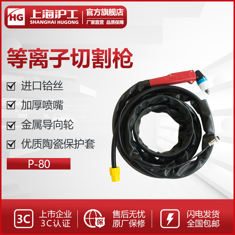 Hugong pt31p80 air plasma cutting gun P80 cutting machine accessories torch PT31 cutting gun 120a current