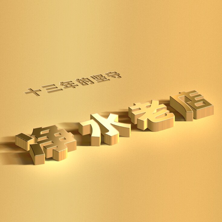 十四年净水老店