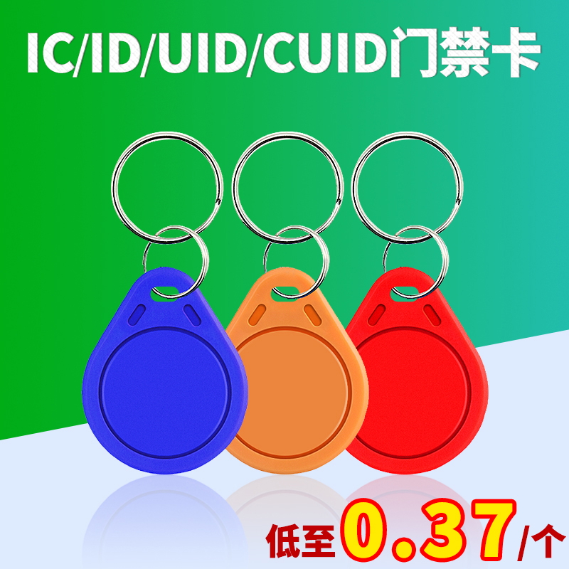 IC card Community Access card ID card property elevator card m1 intelligent induction card uid replicable card number 3 keychain card drop glue card printing attendance card cuid blank card fixed making membership card