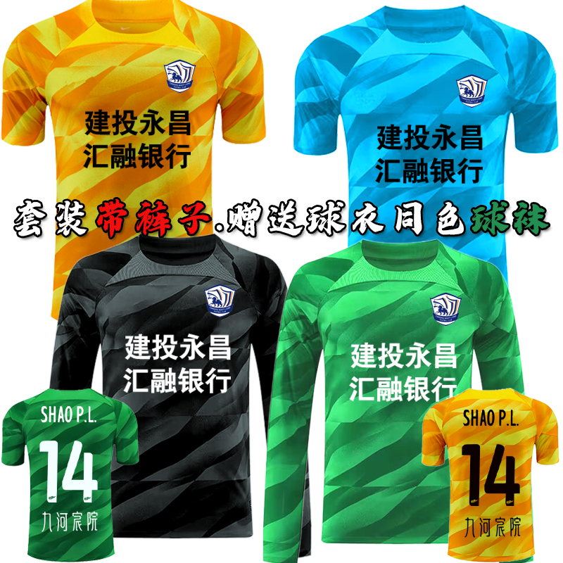 滄州ライオンズゴールキーパー24中国スーパーリーグゴールキーパーユニフォームNo.14邵玉良龍門チーム大人子供服ジャージ