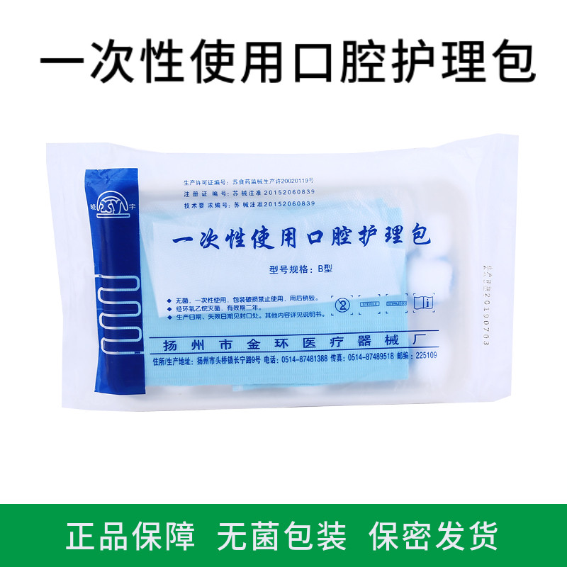 金环晓宇一次性使用口腔护理包医用牙科医院门诊护理医生检查包