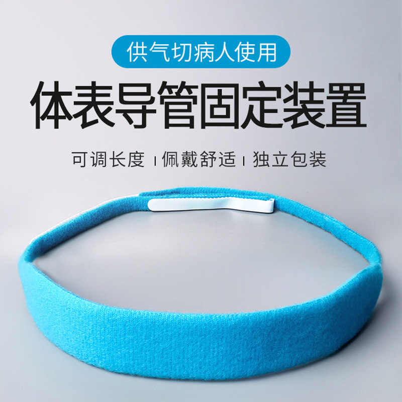 世瑞体表导管固定装置气管插管气切固定带切开导管绳柔软细带绑带