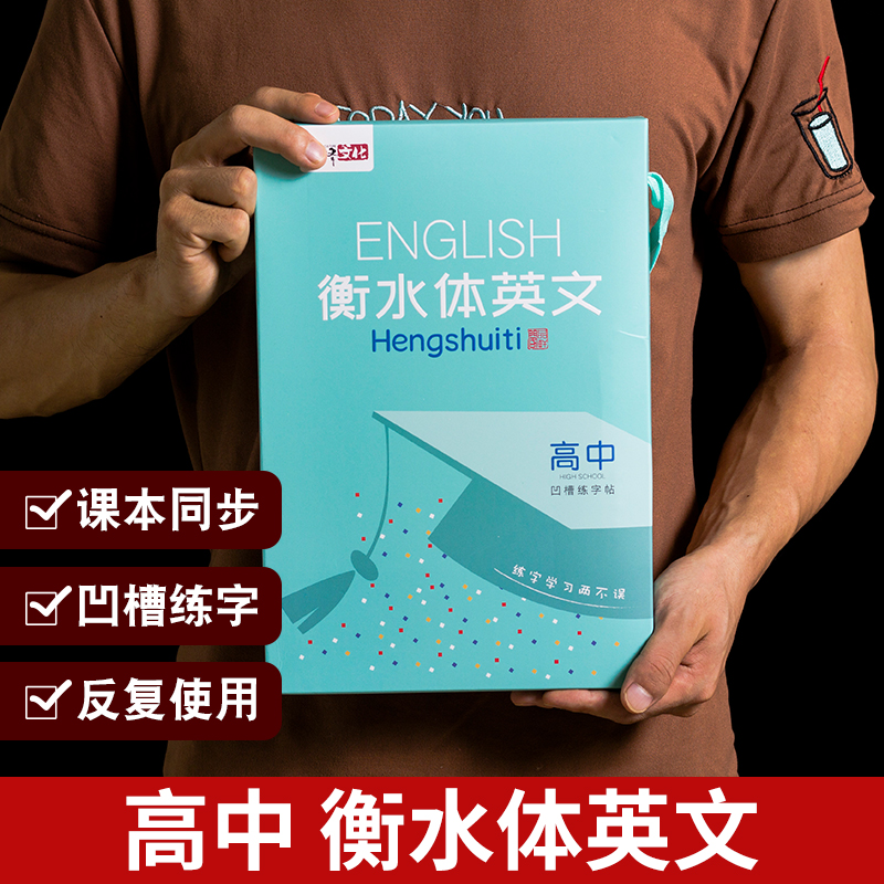 English Hengshui body copybook high school compulsory composition 2021 adult college students junior high school students high school students Primary School students high school entrance examination Hengshui Middle School National Grade 8 Grade 9 upper and lower volume groove Italian italics English practice
