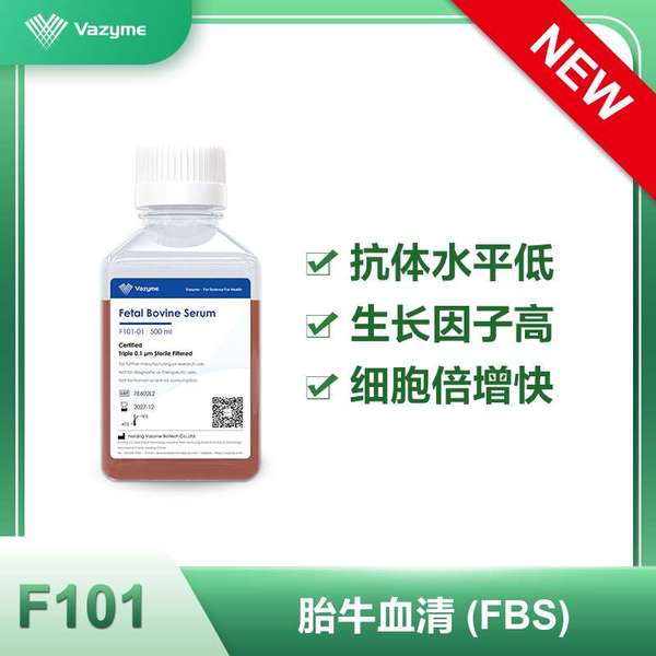 Fetal Bovine Serum 货号F101-01 Vazyme/诺唯赞