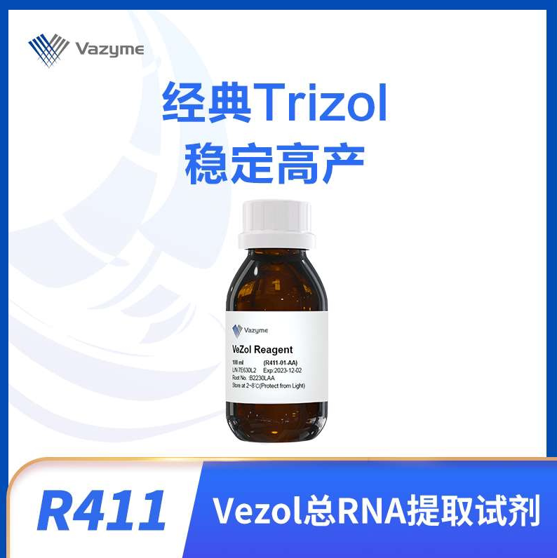 Vezol总RNA提取试剂，VeZol Reagent，货号R411-01，Vazyme
