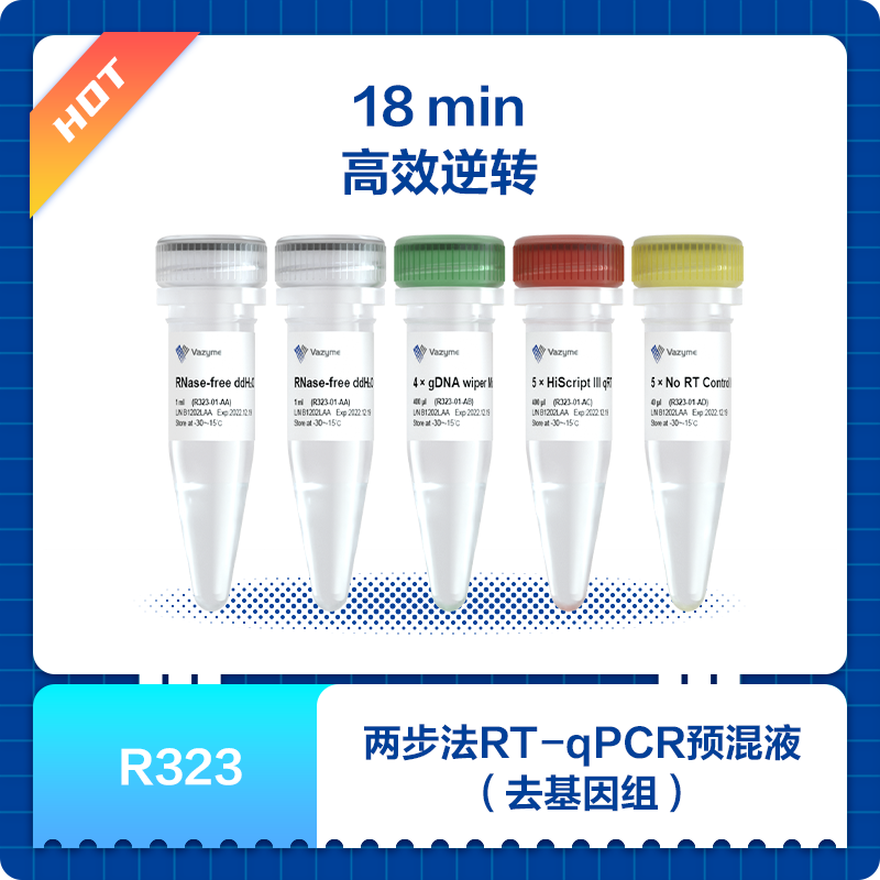 HiScript III RT SuperMix for qPCR 货号R323-01 诺唯赞100rxn