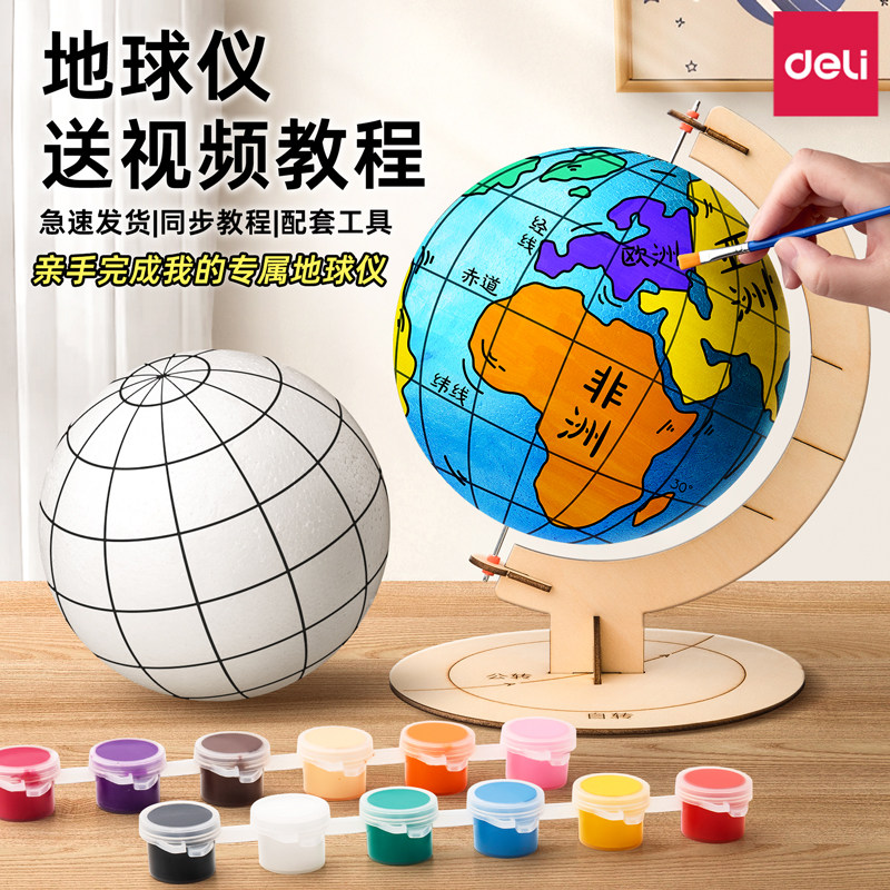 得力自制地球仪手工diy礼物泡沫球模型手工制作材料包初中生专用