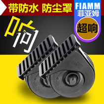 Fiam car snail Horn 12V Super sound waterproof modified high and low dual tone warning BMW sound Universal whistle
