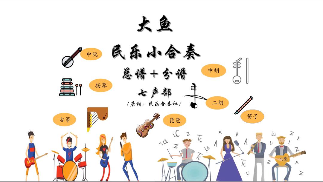 (Total score score)Big Fish Folk Music Ensemble score sheet music seven parts