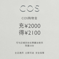 Женские магазины золото cos购物金 充2000得2100 全店通用