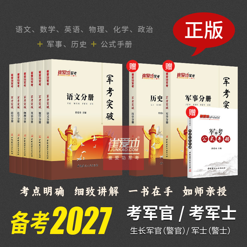 Military Exam Review Materials 2027: Officer Cui Aigong's Breakthrough Military Exam Preparation Materials, Soldier Exam Materials, Army Soldier Exam Materials for Officer Positions, Non-Commissioned Officer and Conscripts Exam Materials, Military Academy Review Books, Military Academy Exam Preparation Materials, Army Academy Entrance Exam Military Exam Review Materials 2027: Officer Cui Aigong's Breakthrough Military Exam Preparation Materials, Soldier Exam Materials, Army Soldier Exam Materials for Officer Positions, Non-Commissioned Officer and Conscripts Exam Materials, Military Academy Review Books, Military Academy Exam Preparation Materials, Army Academy Entrance Exam