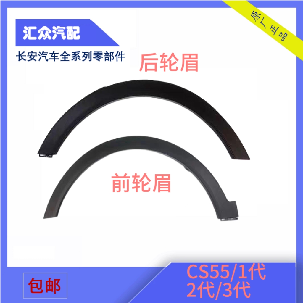 Applicable Chang'an CS55 PLUS front and rear wheel brow decoration with leaf plate edge strip black anti-rub original factory-Taobao