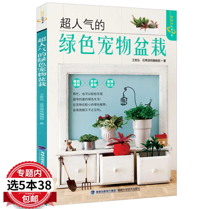 5本38元包邮 超人气的绿色宠物盆栽 实用宝典常见多肉植物这样养原色图鉴阳台种花与景观设计零基础养多肉