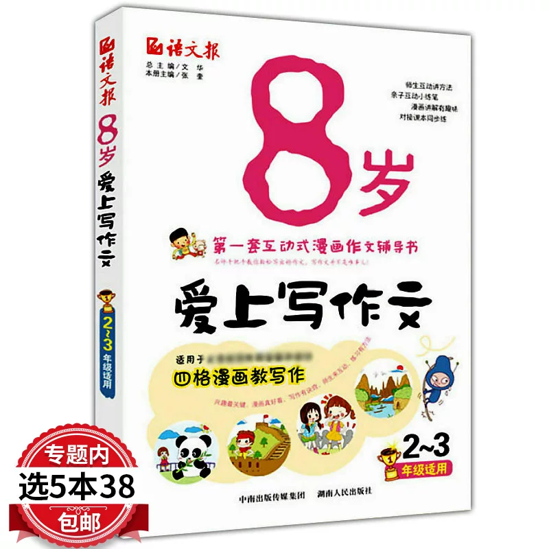 [5 books 38] 8 -year -old fell in love with writing composition (grades 2 to 3) second grades to read pictures, words, writing words, primary school students synchronous essay, counseling primary school Chinese diary starting composition elementary school composition writing skills