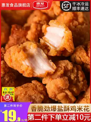 Huifa salted chicken frozen semi-finished chicken chicken rice flower family package Taiwan style fried snack chicken rice flower