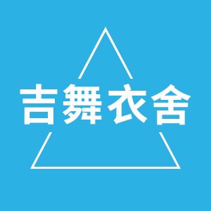 吉舞衣舍