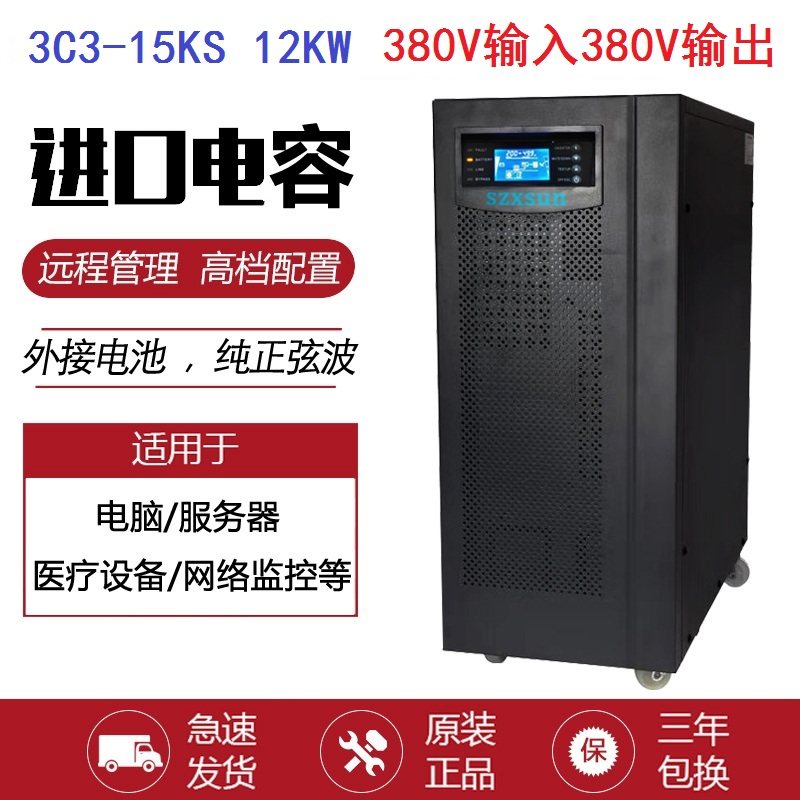 UPS uninterrupted power supply 3C3-15KS host 15KVA12000W 380V powered three-in-three out of power