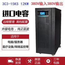 UPS uninterruptible power supply 3C3-15KS host 15KVA12000W 380V power supply three in three out high power