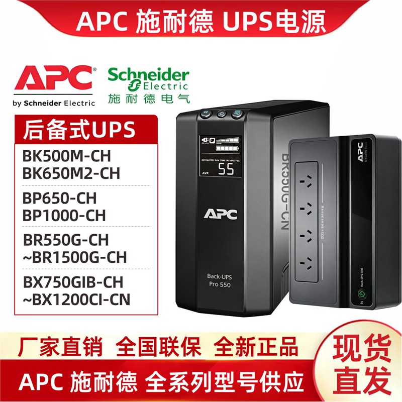 Apc Schneider Ups Uninterruptible Power Supply Bk650M2/Bp1000/Bx1100/Br1000/1500G-Cn Apc Schneider Ups Uninterruptible Power Supply Bk650M2/Bp1000/Bx1100/Br1000/1500G-Cn