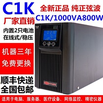 UPS uninterruptible power supply C1K online sine wave 1KVA 800W emergency computer server voltage regulator 220V