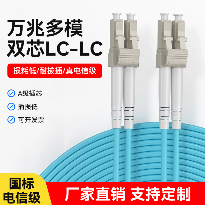 Telecom-Grade Om3 10g Multi-Mode Fiber Optic Patch Cord Lclc Dual-Core Sc-Fc Pigtail 10m Data Center Lan Cabling