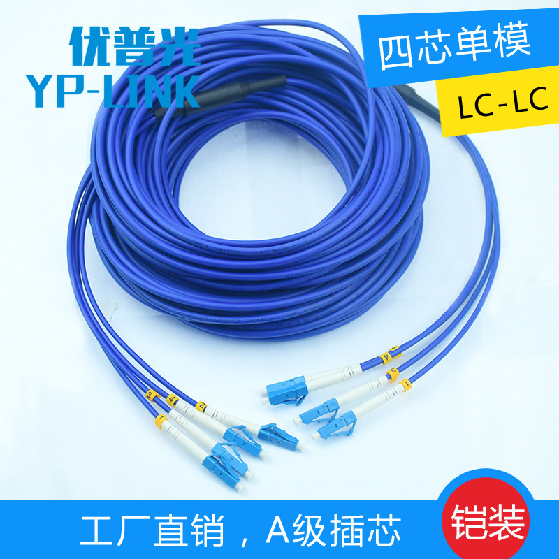 Scramble for rat-proof fiber-optic sheathed single-mode four-core 6-core LC-LC tail 10 m 10 m 20 m 30 m 50 m 50 m jumper