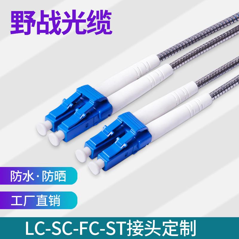 Field optical cable single multi-mode dual core 2 core customized outdoor tower base station pull far LC-SC-FC-ST fiber jumper