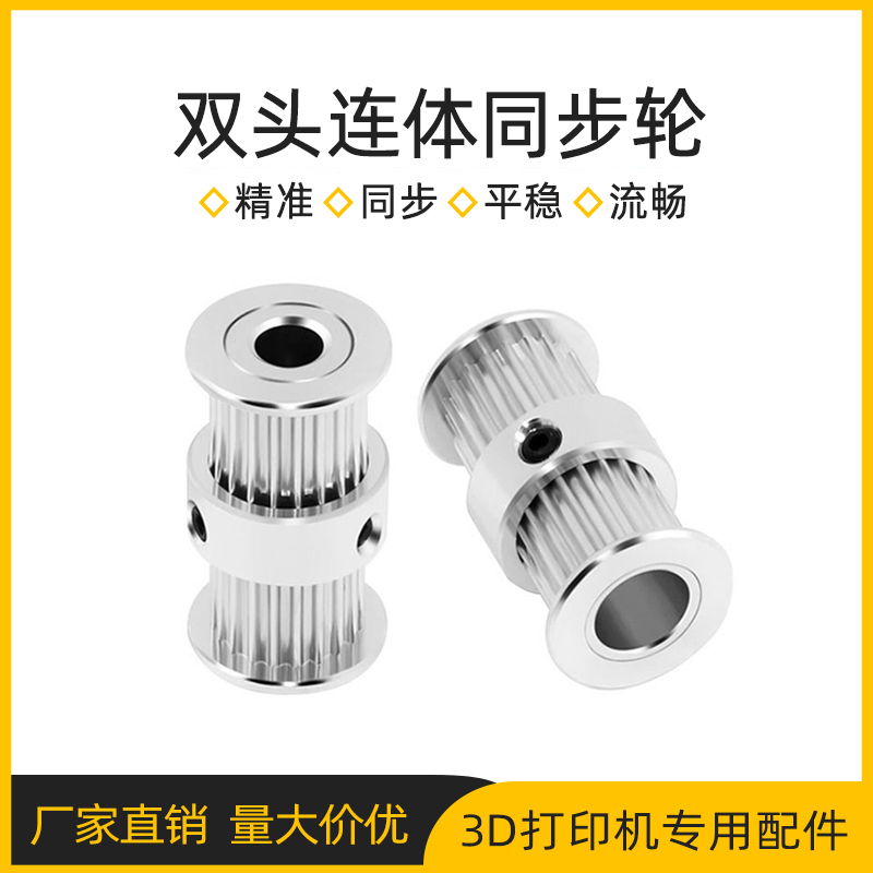 3D printer accessories 2GT double-head one-piece synchronous wheel pulley pulley 20-tooth transmission gear cylindrical gear