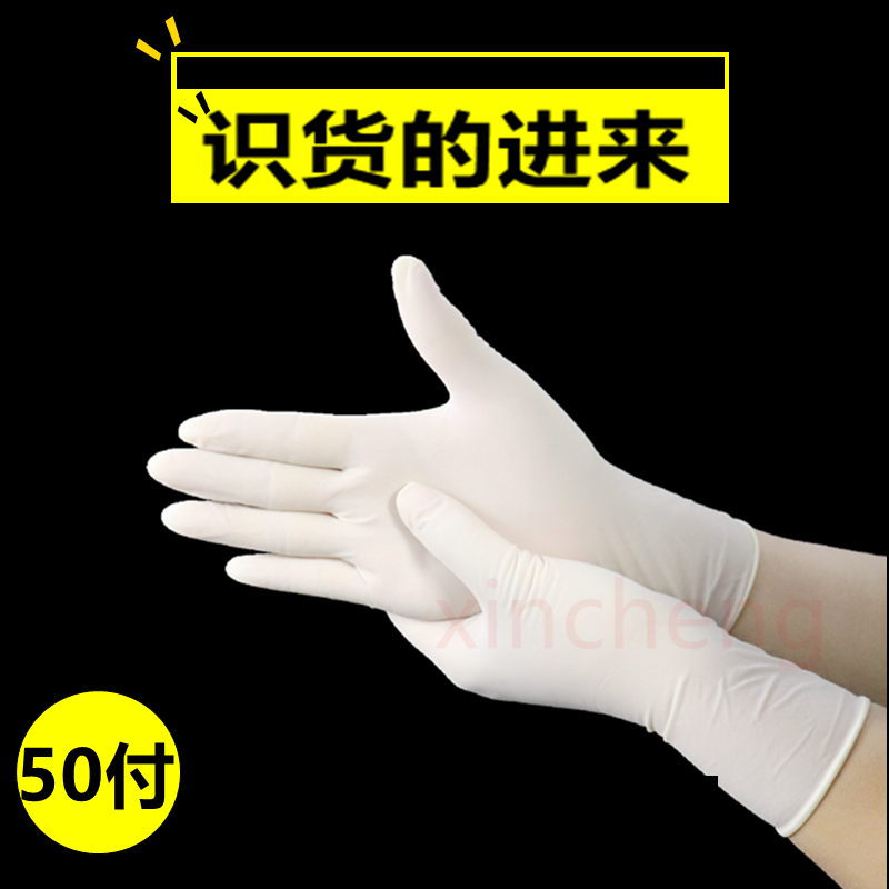 一次性橡胶检查耐磨高弹手套防滑无菌美容院专用家用白色独立包装