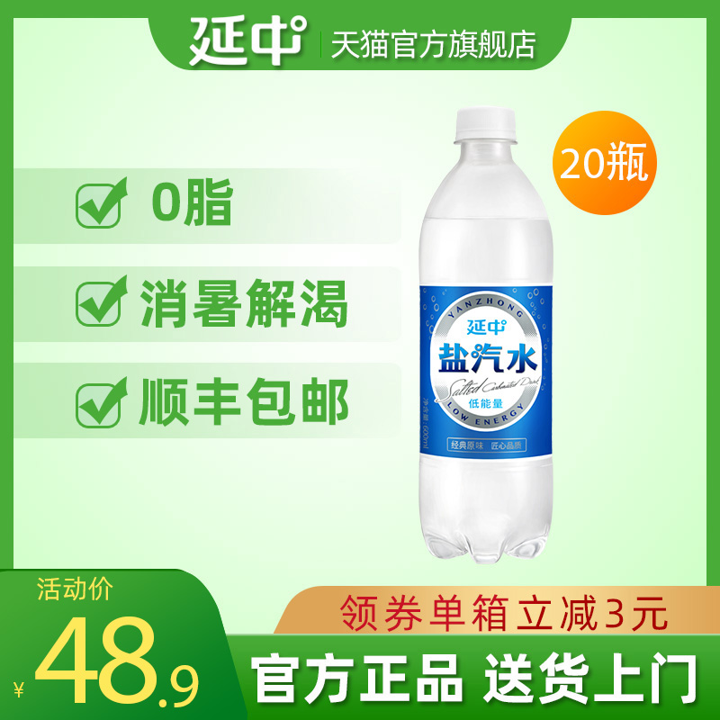 上海名牌 延中 盐汽水 600ml*20瓶整箱 聚划算优惠券折后￥37.9包邮（￥42.9-5）