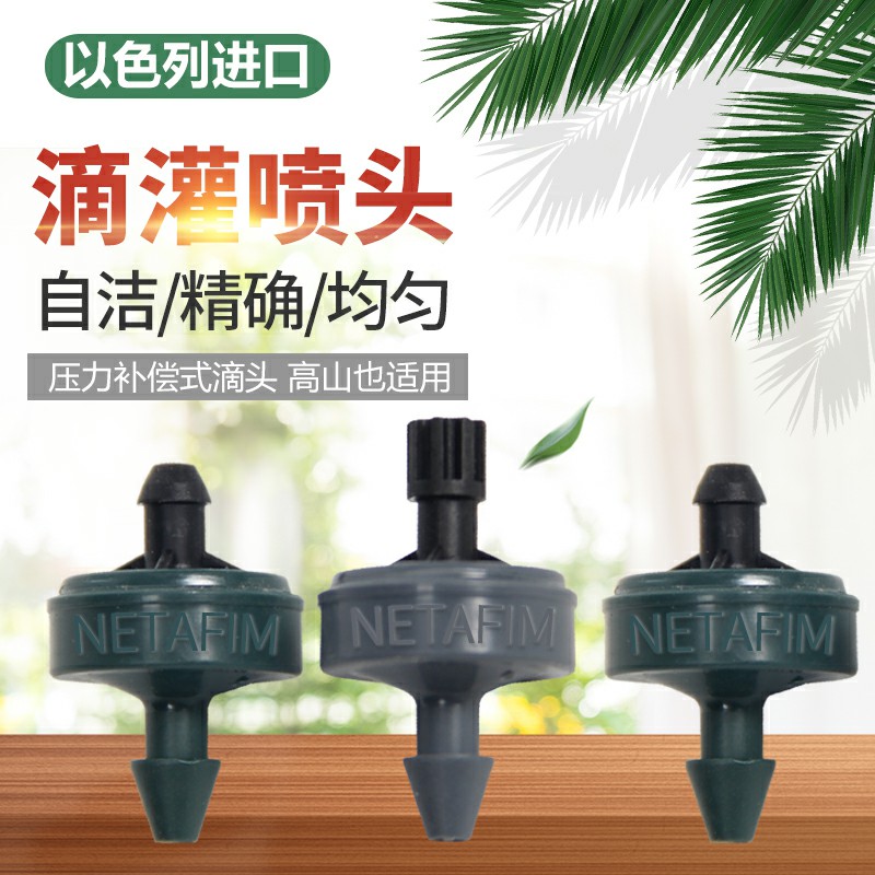 Israel Netafim pressure compensation micro-drip irrigation dripper 2L4L can be connected to the drip arrow agricultural height difference zone equipment