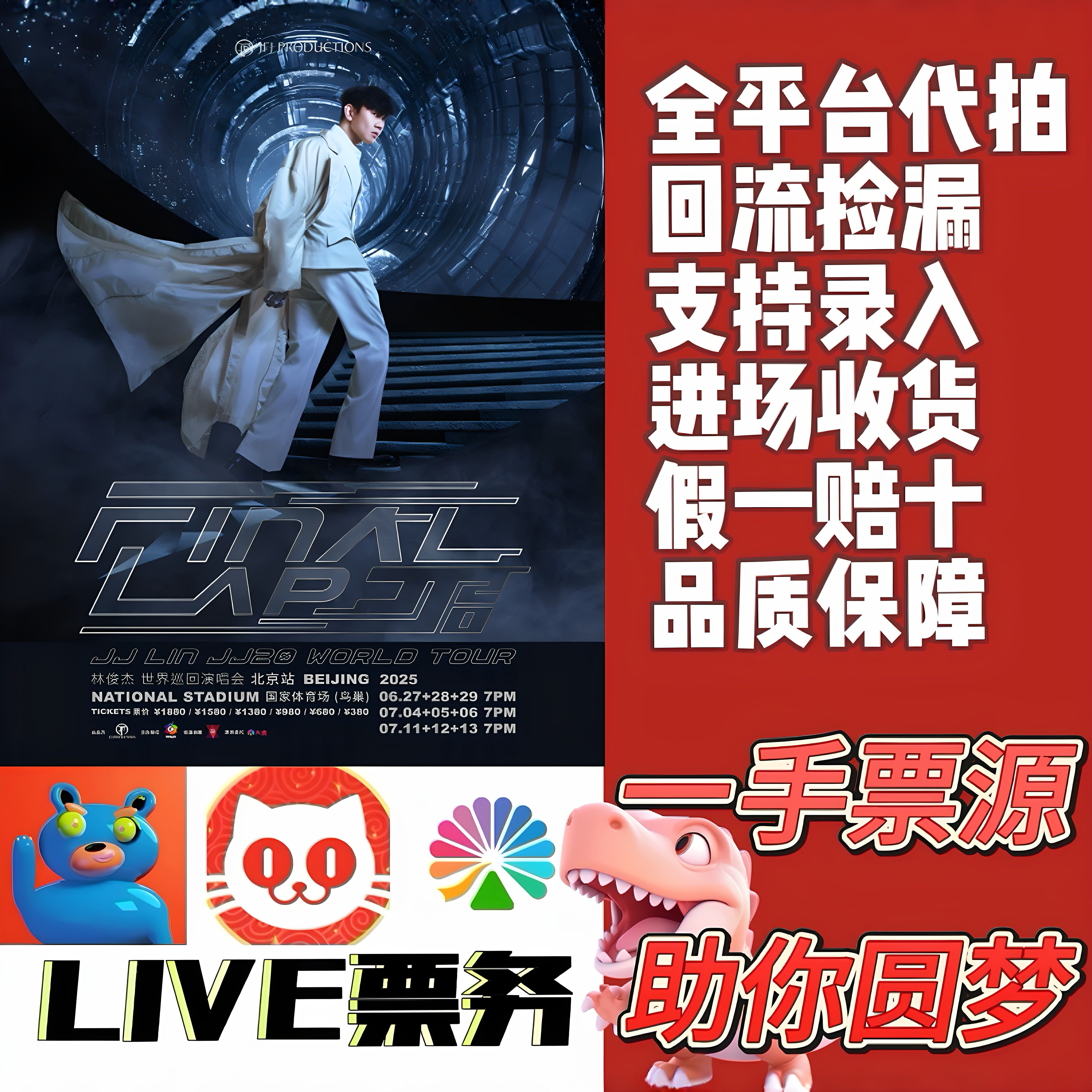 2025年 JJ Lin 北京コンサート：代理入札およびチケット購入情報。
