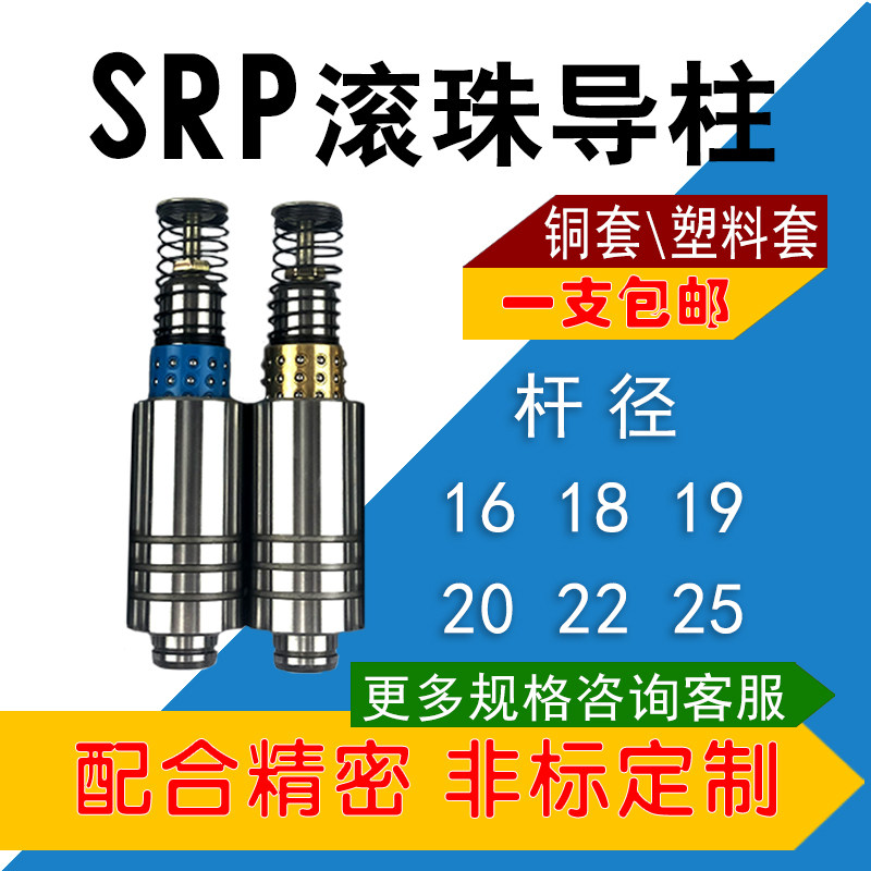 SRP Ball guide column guide sleeve Mold accessories Precision sliding rolling guide column Copper sleeve 16 18 19 20 22 25