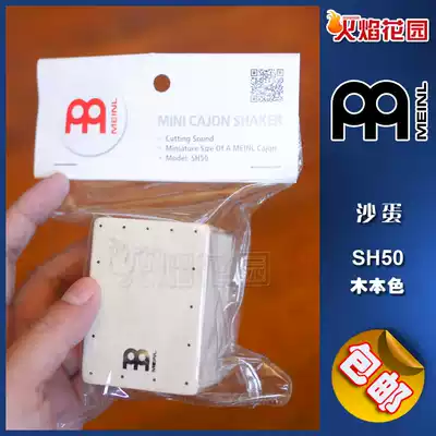 Germany MEINL Cajon Mini Shaker SH50 Mini Box Drum-shaped sand egg sandbox Sand tube