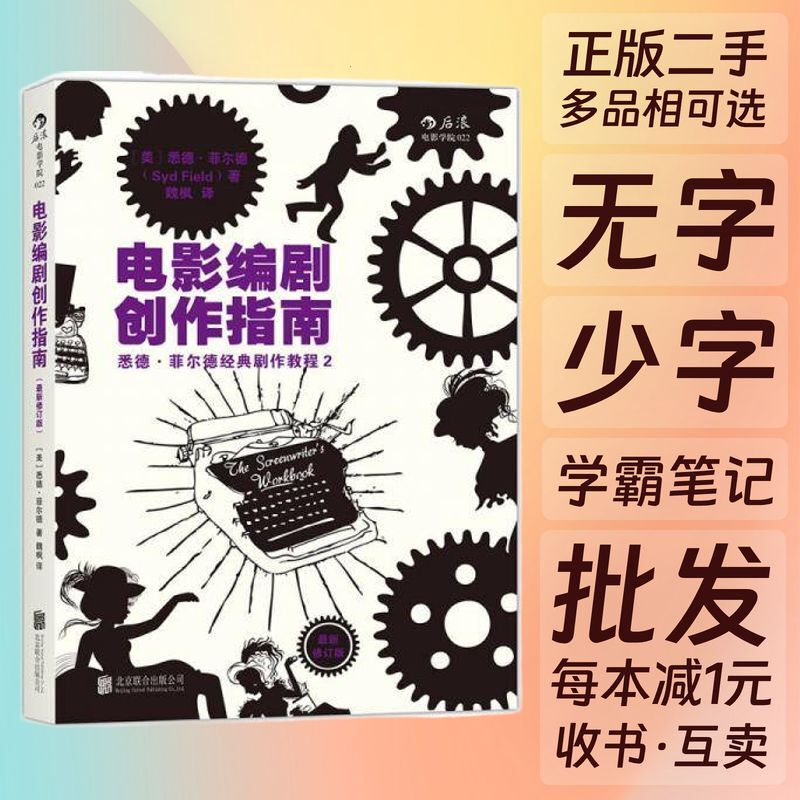 Film Screenwriting Creation Guide, Latest Revised Edition, by Shidfield, Beijing United Publishing Company, Wei Feng Film Screenwriting Creation Guide, Latest Revised Edition, by Shidfield, Beijing United Publishing Company, Wei Feng