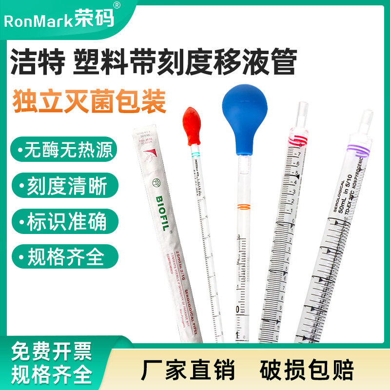 洁特JET 正品塑料刻度吸管 移液管1ml 2ml 5ml 10ml 单支独立灭菌