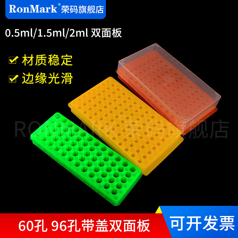 0.5ml/1.5ml/2ml 离心管架60孔 96孔带盖双面板ep管架 PCR管架（颜色随机）