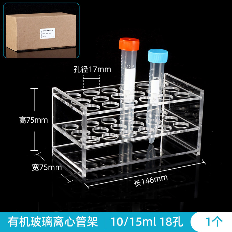 实验耗材 10ml 15ml有机玻璃离心管架 试管架 ep管架亚克力材质 18孔 孔径16.5mm