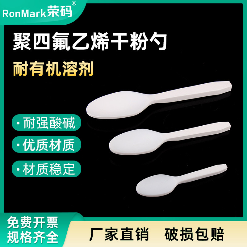 教学仪器 实验室聚四氟乙烯干粉勺取样勺药勺药匙圆头F4样品勺 3/5/10ml 四氟勺子