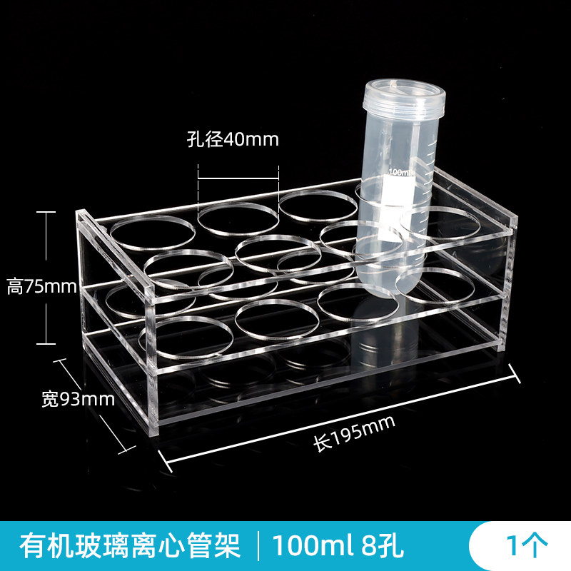 可定制 100ml试管架 8孔有机玻璃离心管架 孔径40mm 亚克力材质