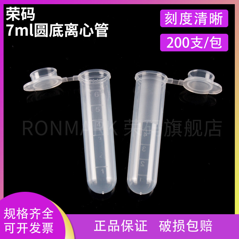 荣码 7ml圆底离心管 7ml离心管 7mlep管每包