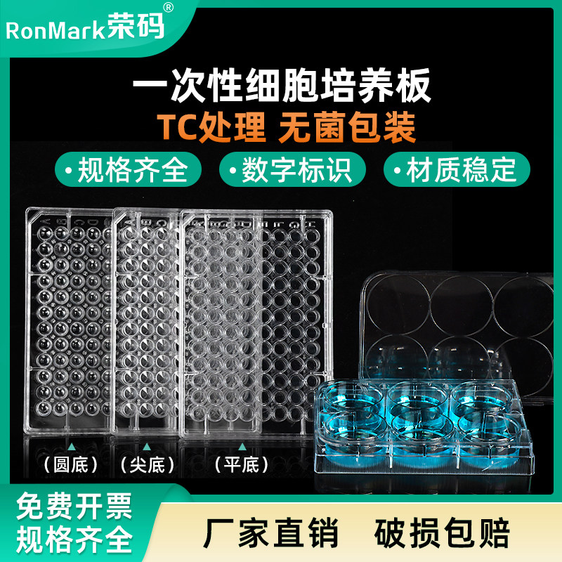 荣码6孔 12孔 24孔 48孔 96孔 细胞培养板一次性实验室细菌细胞培养皿TC处理平底尖底带盖灭菌