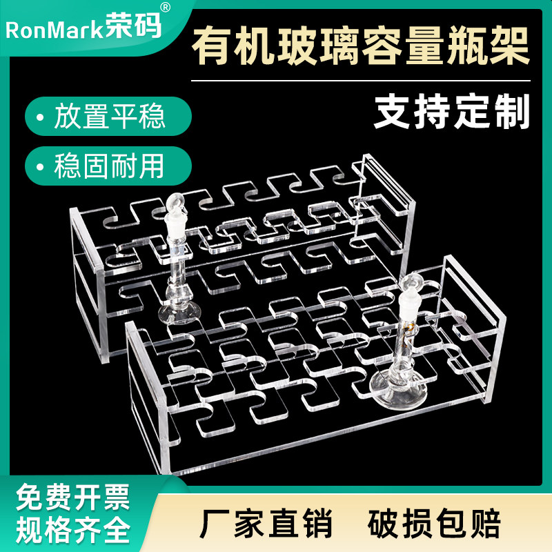 RonMark荣码品牌容量瓶架 可客制化1至1000ml教学实验器材