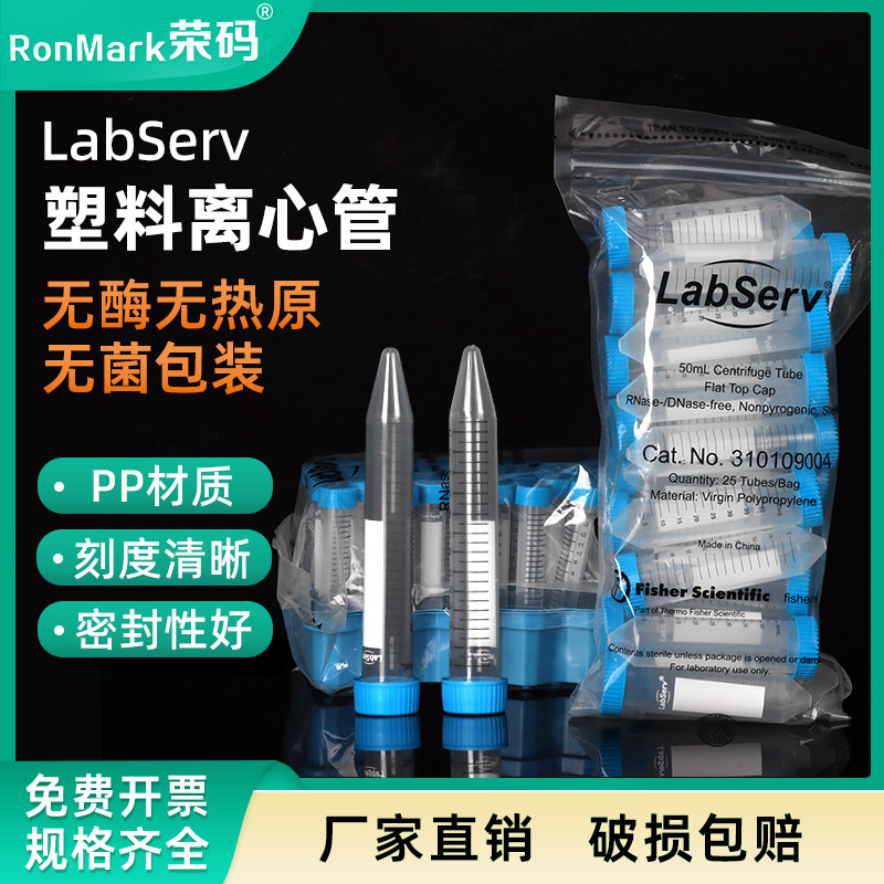 LabServ 15/50ml 塑料离心管ep管 无菌无酶无热源可高压灭菌 25个/包 带架架装 实验室用
