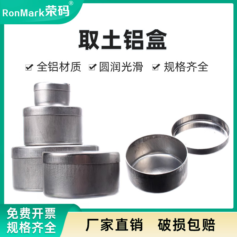 荣码取土铝盒圆形土壤取样留样盒称量铝盒采样盒土壤盒水分测定仪铝盒实验室铝盒